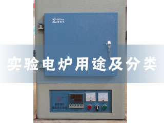 1493173438111523.jpg 實驗電爐用途及分類.jpg