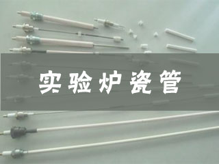 1493173549712149.jpg 實驗爐瓷管.jpg