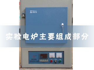 1493173603242980.jpg 實驗電爐主要組成部分.jpg